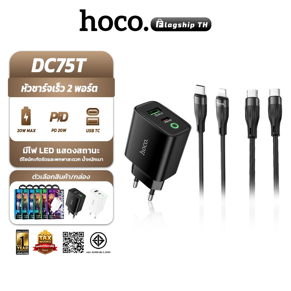HOCO DC75T ชุดชาร์จเร็ว 2 พอร์ต PD 20W + QC 3.0 พร้อมสายชาร์จ PD, TC-TC มีมอก. hc8