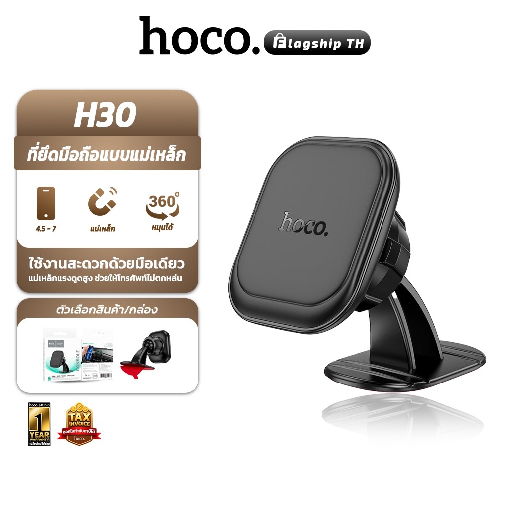 HOCO H30 ที่ยึดโทรศัพท์ในรถแบบแม่เหล็ก Magnetic ปรับหมุนได้ 360 องศา สำหรับติดคอนโซลรถ ที่วางโทรศัพท