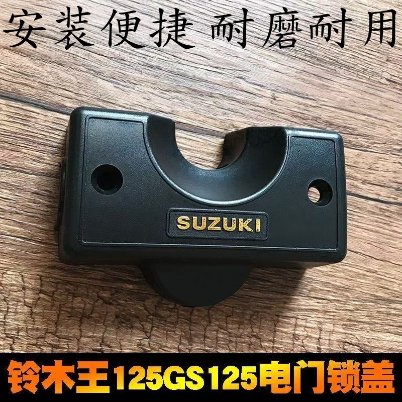 เหมาะสําหรับ Suzuki มีดรถจักรยานยนต์ HJ125k-2 ฝาครอบล็อค GS125 ฝาครอบล็อคประตูไฟฟ้า HJ125-A Suzuki K