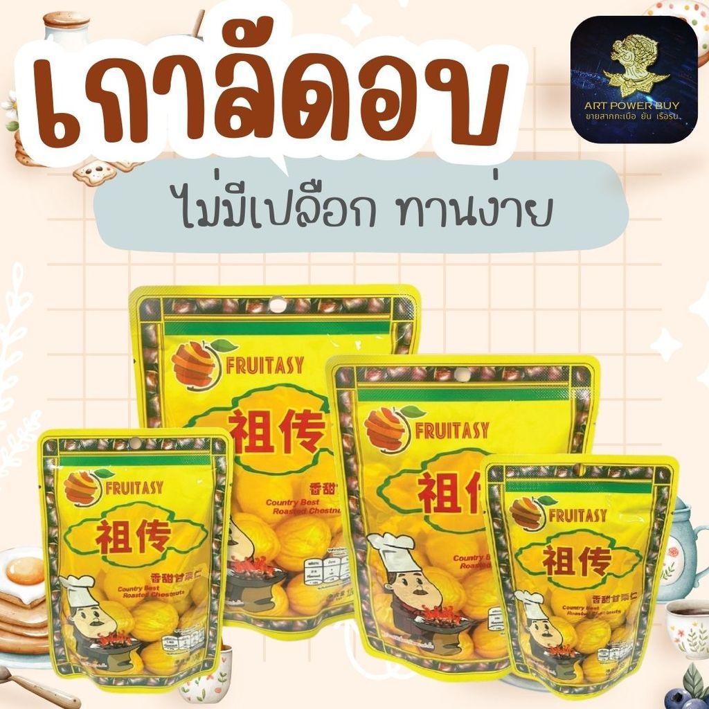 เกาลัด เกาลัดอบเจ ไม่มีเปลือก ตรา Fruitasy เนื้อนิ่ม ️ รสชาติกลมกล่อม อร่อย ️ เคี้ยวเพลิน ของทานเล่น