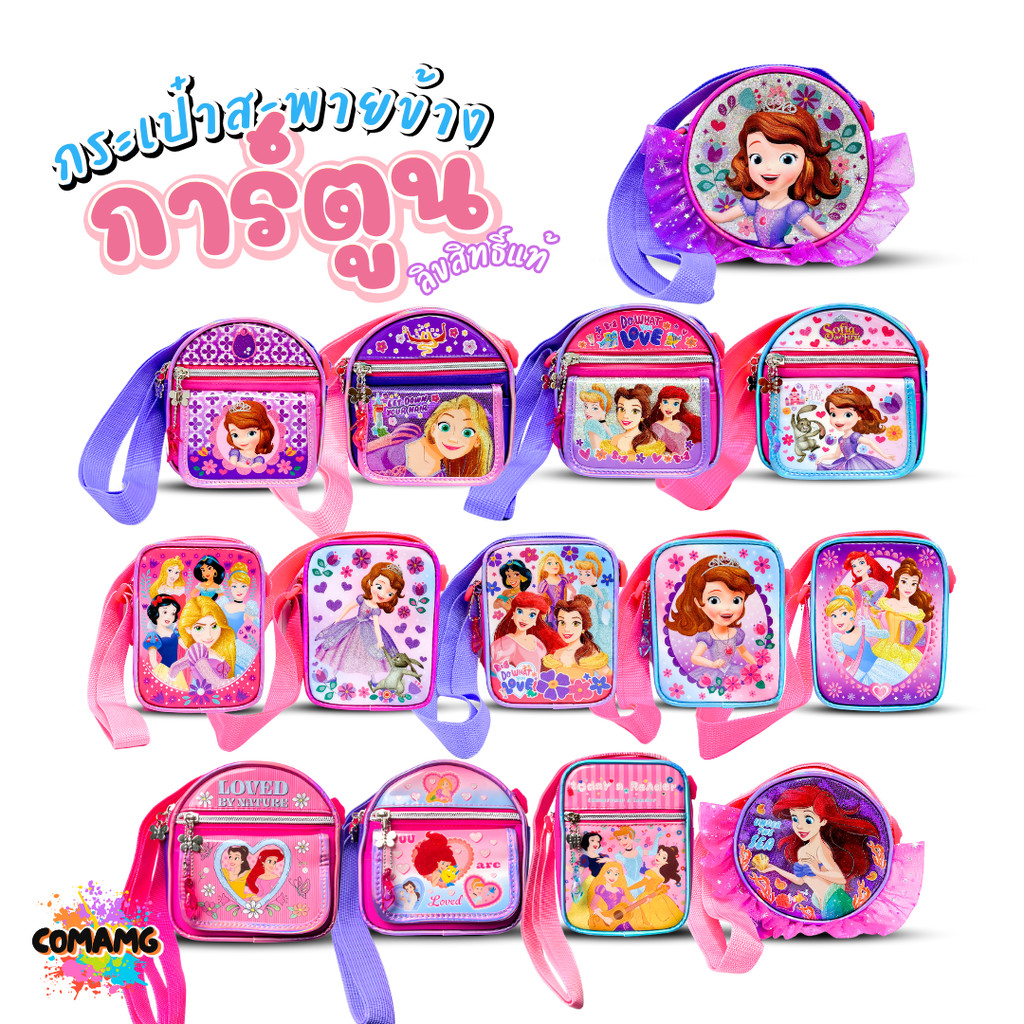กระเป๋าสะพายข้างเจ้าหญิง กระเป๋าเด็กผู้หญิง ลายลิขสิทธิ์แท้