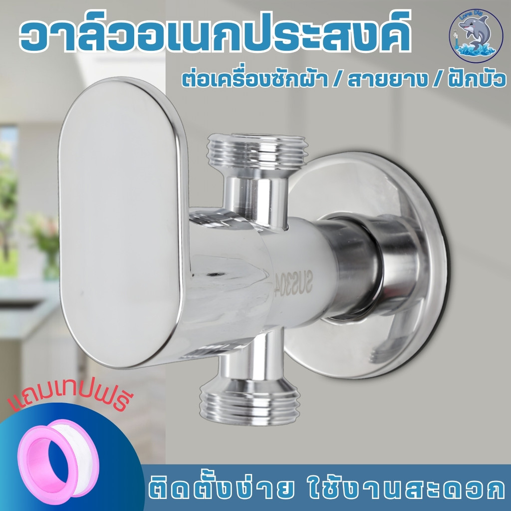 วาล์วก็อกน้ำ 2ทาง ติดตั้งสำหรับเปิด-ปิด สเตนเลสหล่อ304 เคลือบโครเมี่ยม ไม่เป็นสนิม (แถมเทปพันเกลียว)