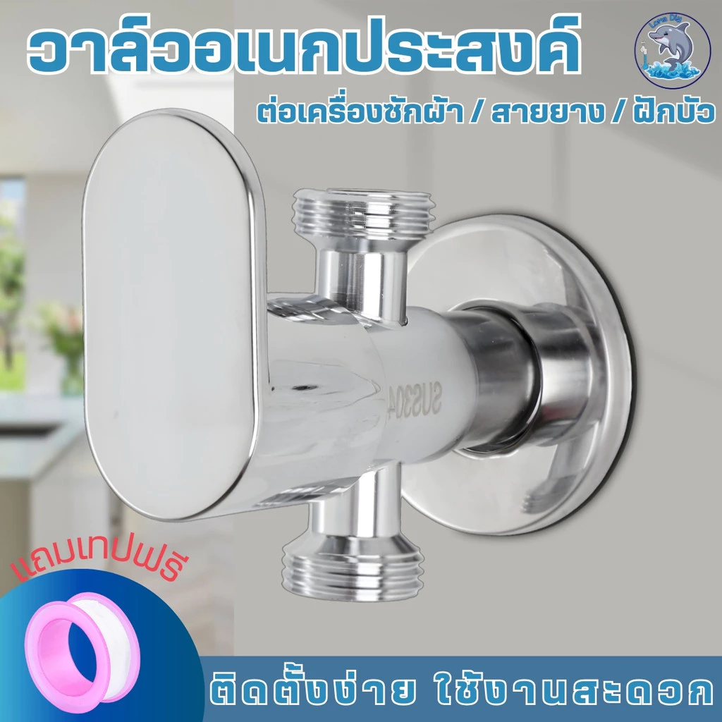วาล์วก็อกน้ำ 2ทาง ติดตั้งสำหรับเปิด-ปิด สเตนเลสหล่อ304 เคลือบโครเมี่ยม ไม่เป็นสนิม (แถมเทปพันเกลียว)