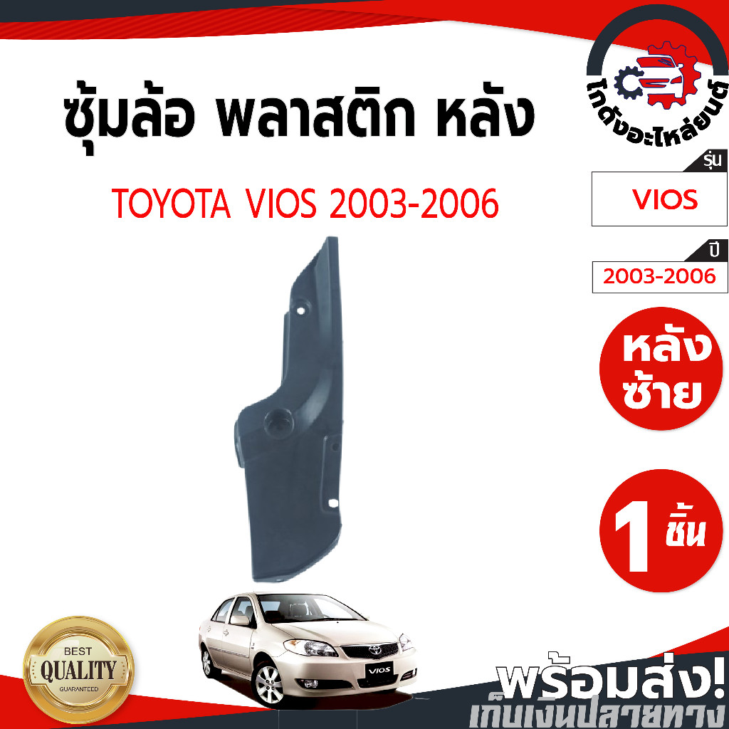 ซุ้มล้อพลาสติก หลัง TOYOTA VIGO 2000 - 2014
