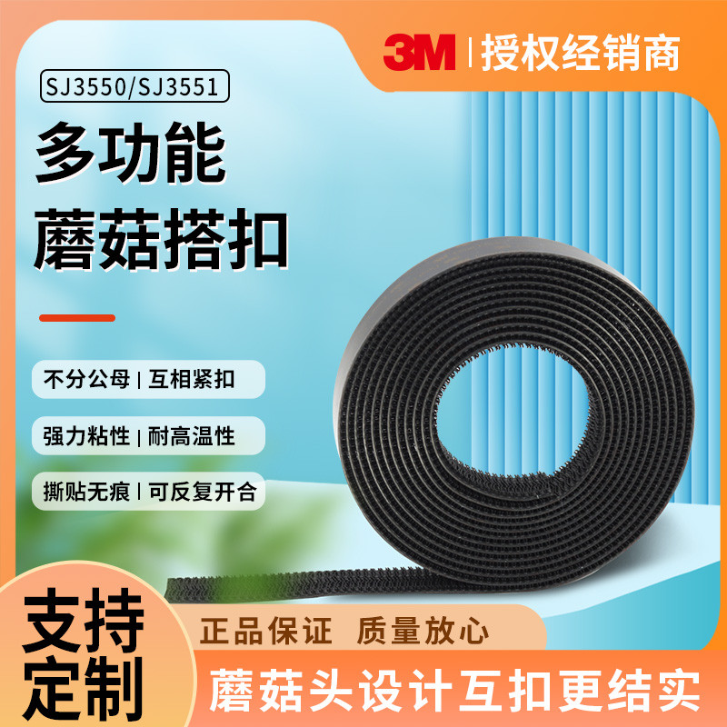 ตีนตุ๊กแก 3m ตีนตุ๊กแก 3M สีดํา Velcro Mushroom Buckle SJ3550CF Curve Type 250 ตาข่าย SJ3551CF ตรงปร