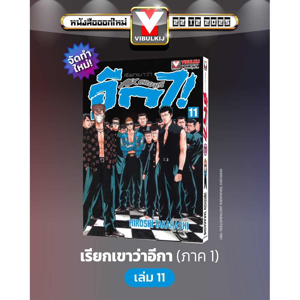 Vibulkij (วิบูลย์กิจ)" เรื่อง: เรียกเขาว่าอีกา เล่ม 11 แนวเรื่อง: ยากุซ่า-นักเลง ผู้แต่ง:HIROSHI TAKAHASHI