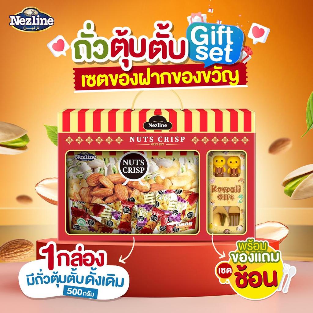 ถั่วตุ๊บตั๊บ 500 กรัม พร้อมของแถม Giftset ของขวัญ ของฝาก ใช้ถั่วพรีเมี่ยม ขนมทานเล่น มีฮาลาล