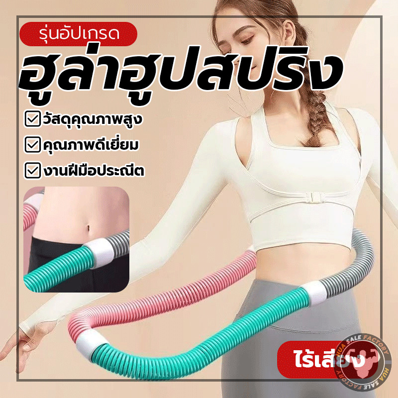 พกพาสะดวก ฮูลาฮูปแบบสปริง ลดน้ำหนักได้โดยไม่เจ็บเอว ใช้งานง่าย