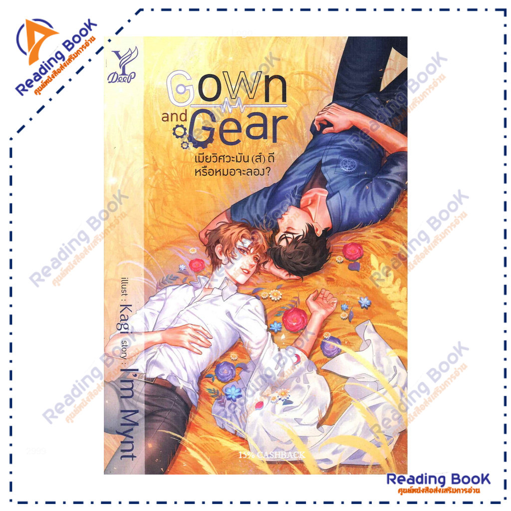 หนังสือ Gown and Gear เมียวิศวะมัน(ส์)ดี หรือหมอจะลอง?  ผู้แต่ง I'm Mynt สนพ.Deep BK03 set 3