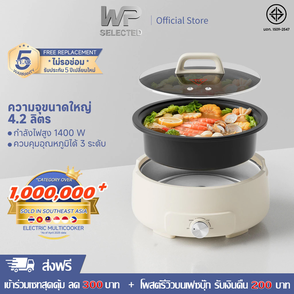 WP หม้อต้มไฟฟ้า 4.2 L 1400W ใช้ในครัวเรือน อาหารไม่ติดผิวหม้อ สำหรับ ต้ม ตุ๋น สตูว์ เคี่ยว DHGH002