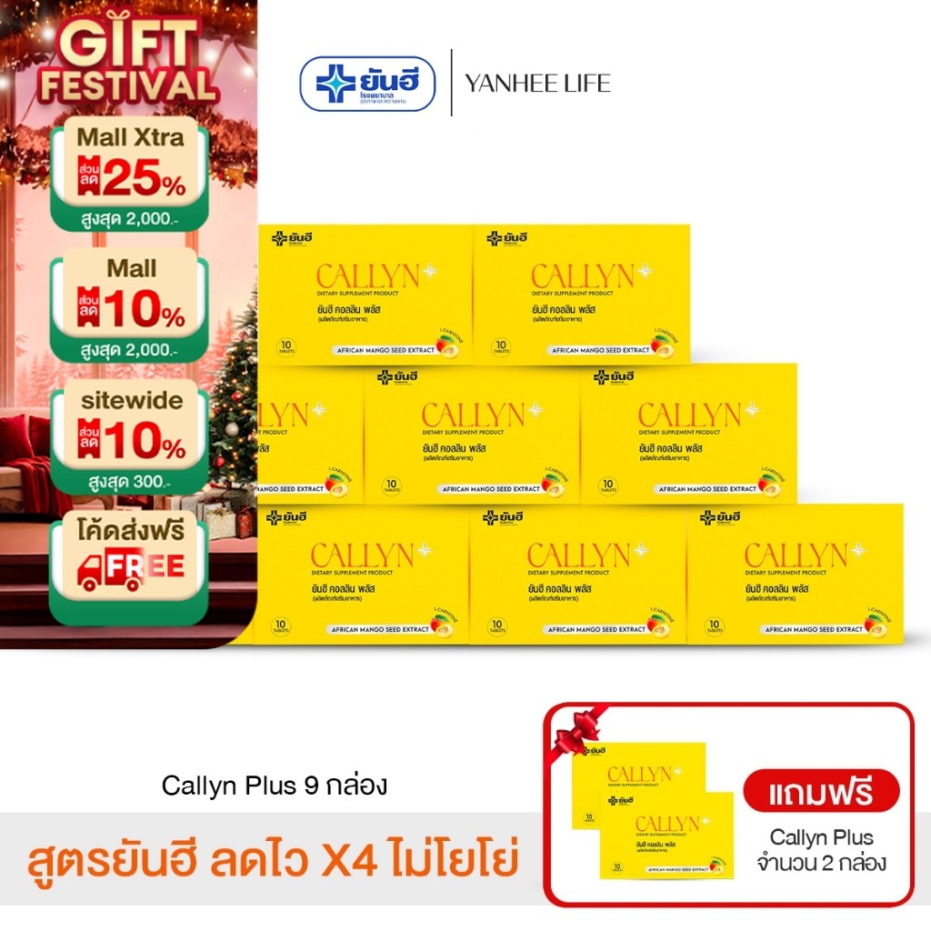 Yanhee Callyn Plus |เซตคุ้มเวอร์ 9 กล่องแถมคอลลิน 2 กล่อง |  ยันฮี คอลลิน พลัส จากยันฮี