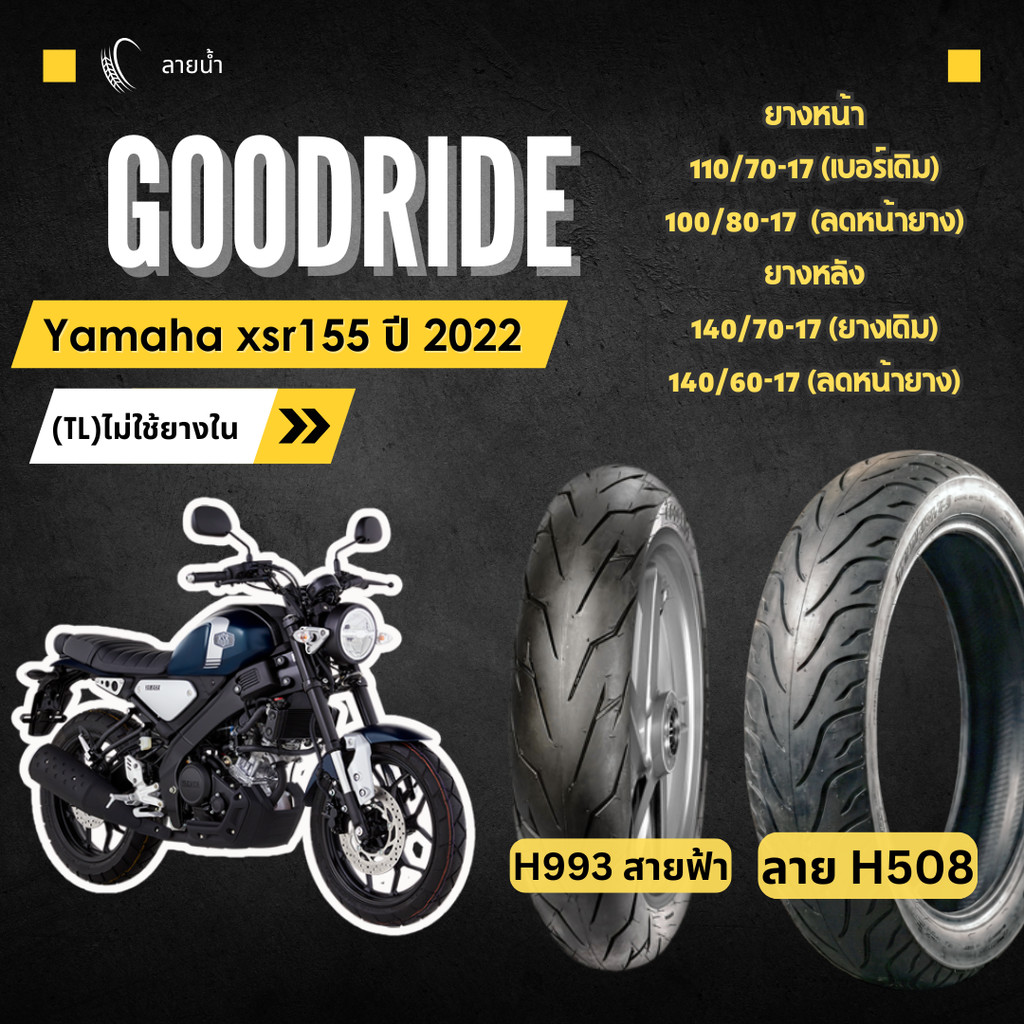 <ยางใหม่> ยามาฮ่า เอ็กเอสอาร์ 155 Yamaha xsr155 ปี 2022 เรเดียลขอบ17 ส่งไว Motorcycle Goodride