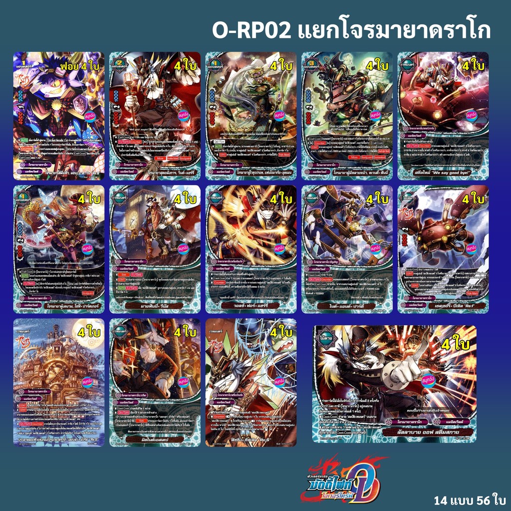 บัดดี้ไฟท์ O-RP02 แยกสายโจรมายาดราโก แมจิคเวิลด์ แบบละ 4 ใบ (มีทางเลือกเพิ่มฟอยหลังกล่อง) Over Drive