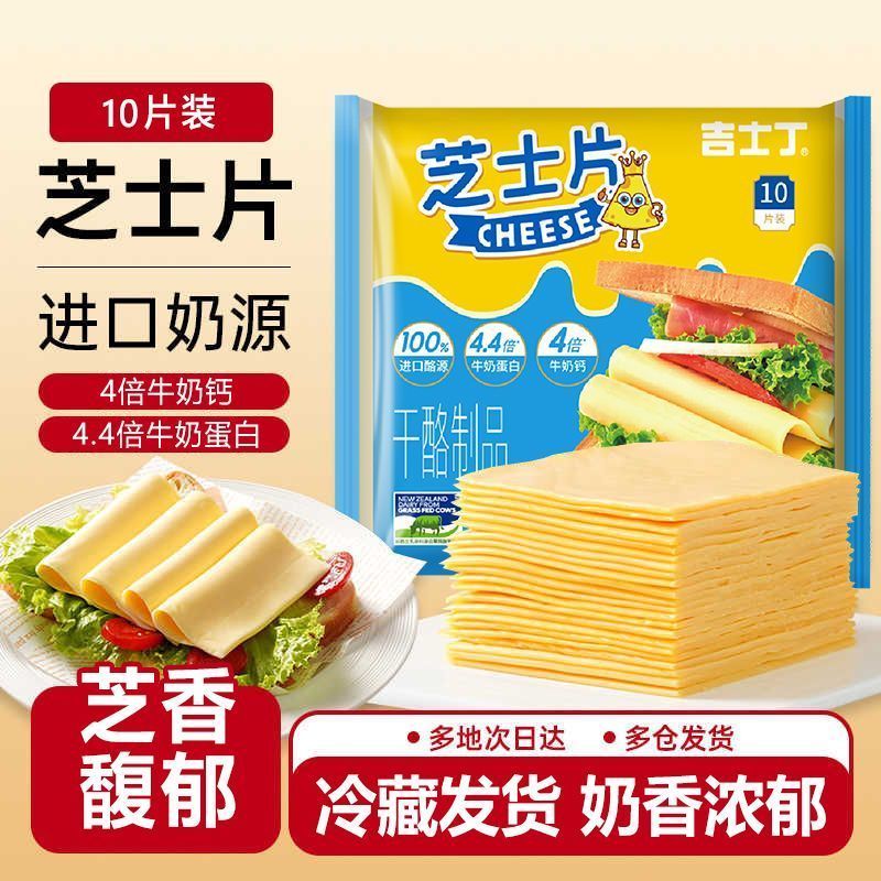 吉士丁芝士片家庭装奶油奶酪片汉堡三明治芝士碎拉丝家用奶酪烘焙20251224Chestnut Cheese Slices Home Cream Cheese Slices Hamburger Sand