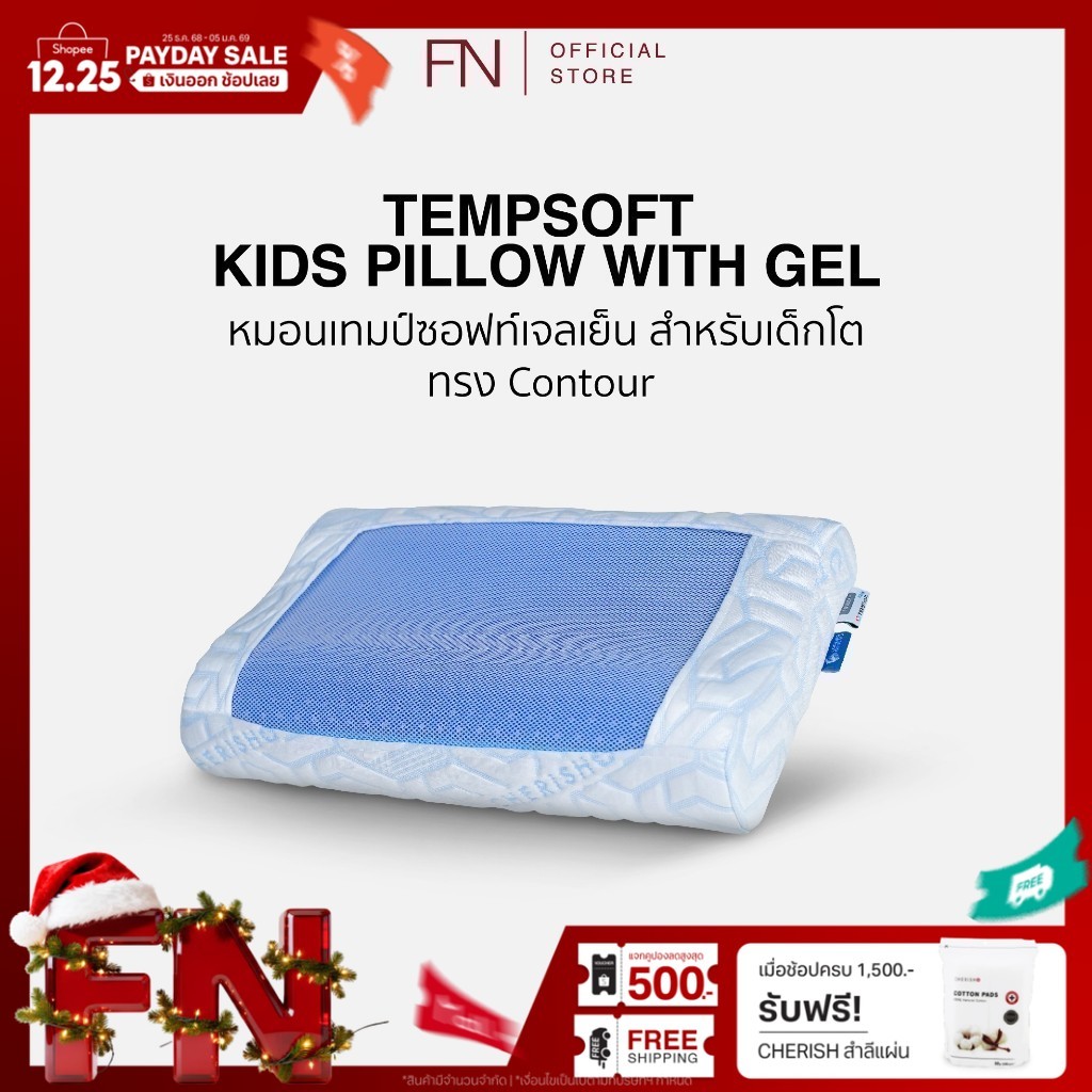FN TEMPSoft หมอนเย็นเพื่อสุขภาพ ผสานแผ่นเจลเย็นสำหรับเด็ก Kid ทรง Contour หมอนเจลเย็นเด็กเมมโมรี่โฟม