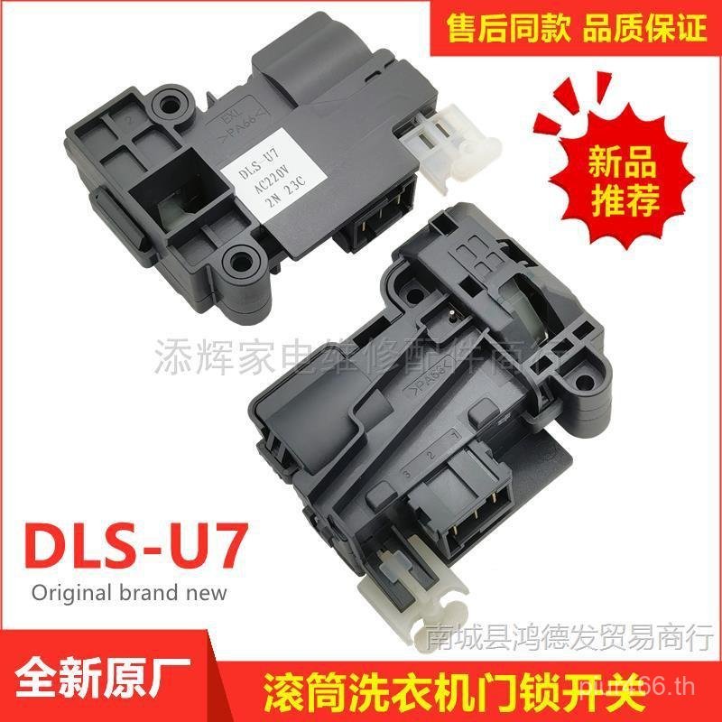 DLS-U8 ประตูล็อค DLS-U7 Sanyo Whirlpool Didu เหมาะสําหรับกลองสวิทช์ประตูเครื่องซักผ้า Rongshida F75C