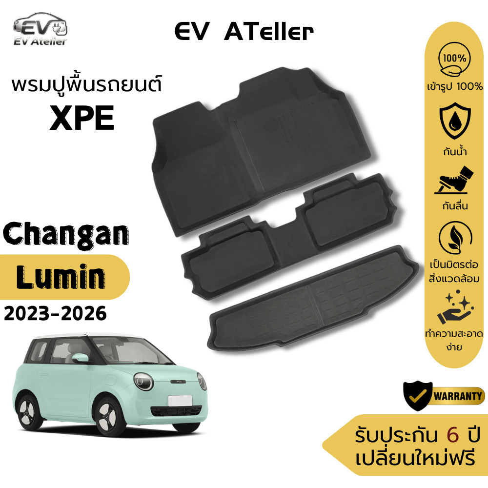 พรมปูพื้นรถยนต์ Changan Lumin EV เข้ารูป กันน้ำ ไม่ลื่น พร้อมส่ง
