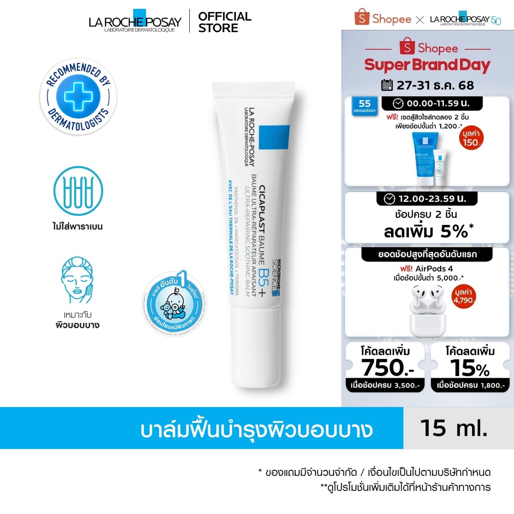 ลา โรช-โพเซย์ La Roche-Posay CICAPLAST BAUME B5+ บาล์มฟื้นบำรุงบำรุงผิว 15ml.