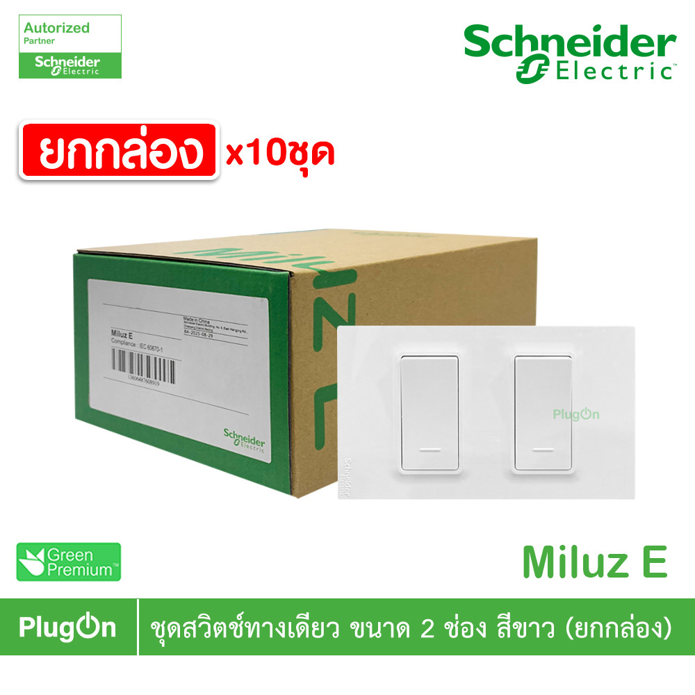 ยกกล่อง | Schneider Electric ชุดสวิตช์ทางเดียว ขนาด 2 ช่อง 16A 250V สีขาว รุ่น Miluz E | PlugOn ราคา ถูกที่สุด ดีลบีเคเค