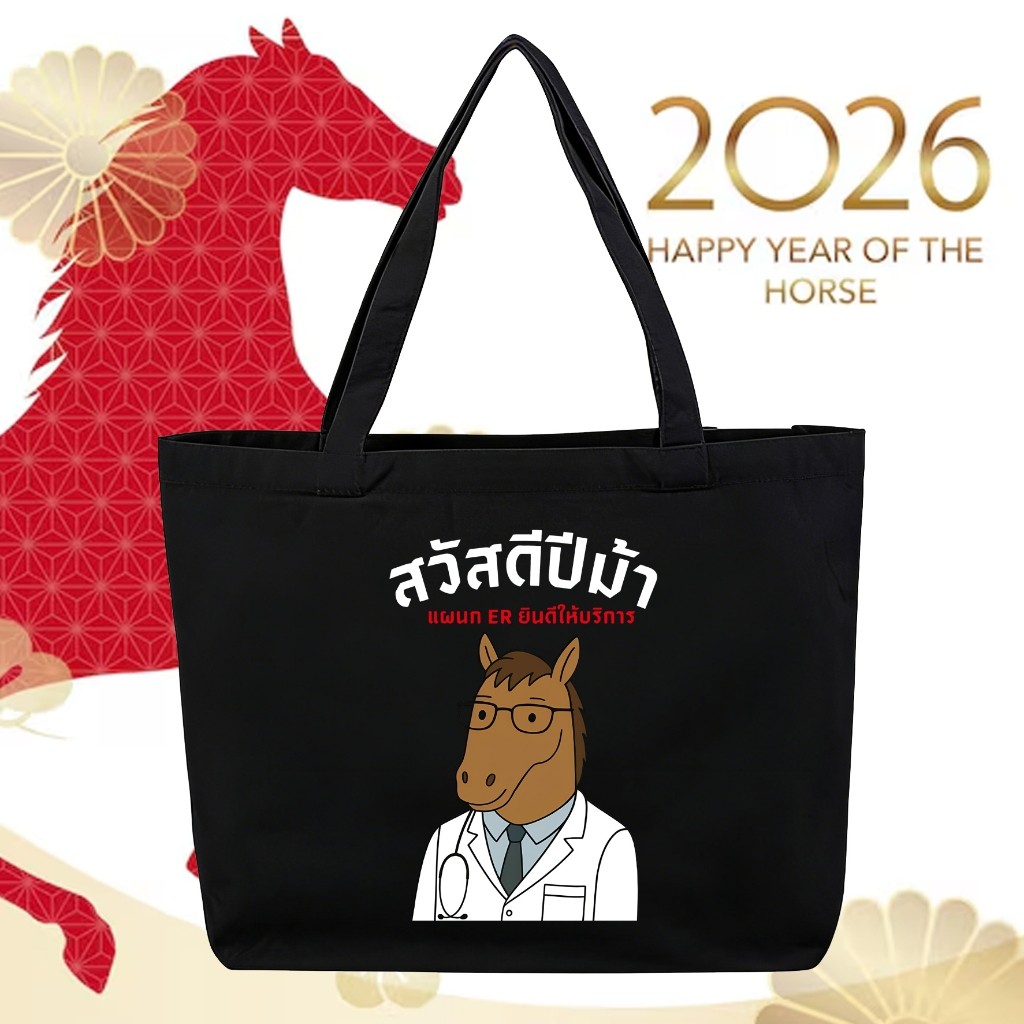 👜 2026 กระเป๋าผ้าแคนวาสลายม้า ดีไซน์เก๋ไก๋และสนุกสนาน สุขสันต์ปีใหม่! เหมาะเป็นของขวัญอย่างยิ่ง - รูปที่ 3