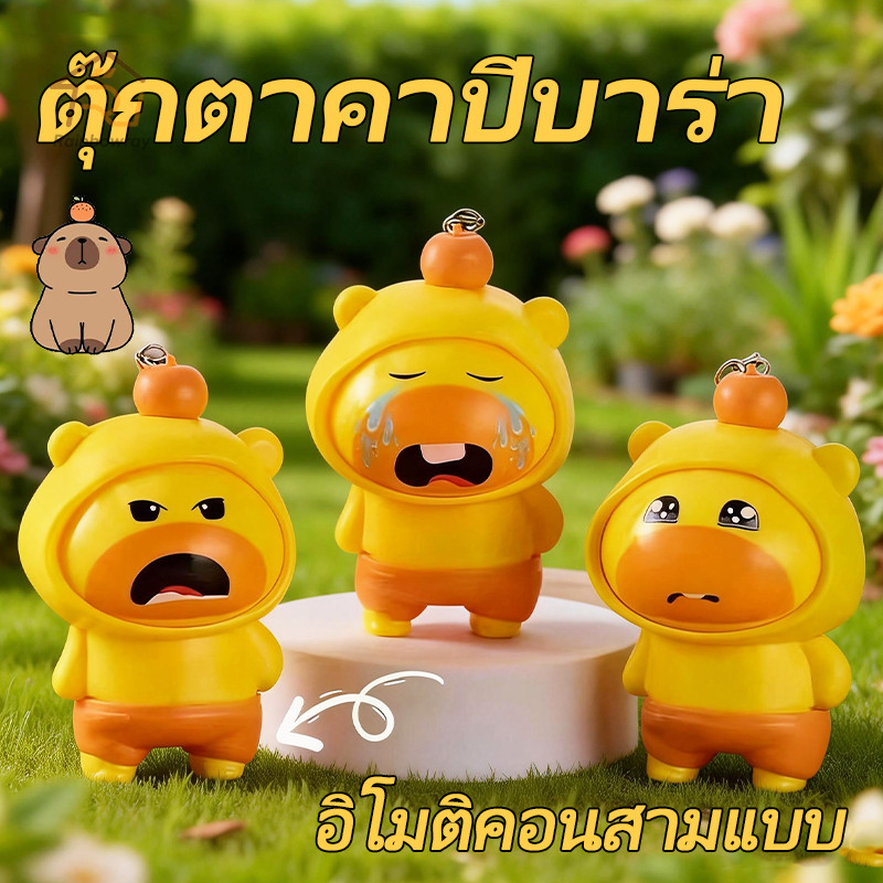 ⚡รุ่นใหม่2026 Capybara ตุ๊กตาเปลี่ยนหน้า ตุ๊กตาบีบอัดเปลี่ยนหน้า แบบการ์ตูนตลก พวงกุญแจ น่ารัก