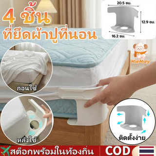 คลิปรัดกระชับป้องกันการขยับ 4 ชิ้น / ตัวยึดผ้าปูที่นอนสากล กริปเปอร์ / คลิปหนีบผ้าปูที่นอนกันลื่นที่มองไม่เห็น