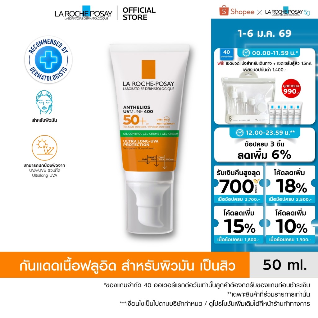 ลา โรช-โพเซย์ La Roche-Posay Anthelios UVMune400 Oil Control Gel Cream ครีมกันแดด กันแดด ครีมกันแดดห