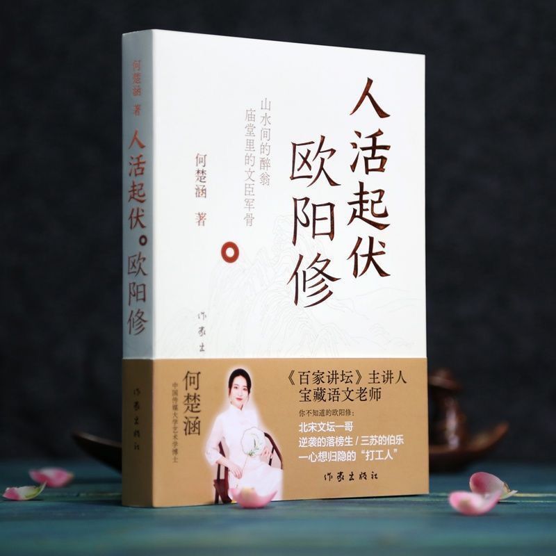 หนังสือกระดาษ คนมีชีวิต: Ouyang Xiu Baijia Lecturer Lecturer โดย He Chn ใกล้ราชวงศ์เพลงเหนือวรรณกรรม