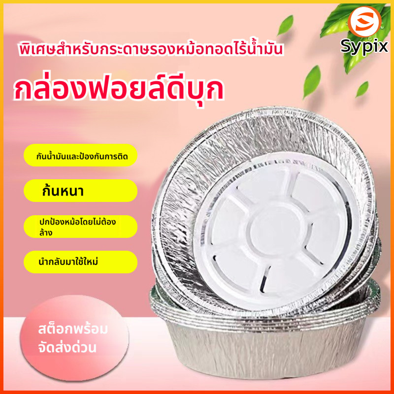 sypix จานฟอยล์กลม สำหรับเครื่องทอดอากาศ ใช้งานในบ้าน