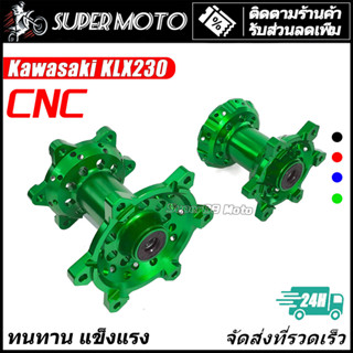 ดุมแต่ง ดุม CNC ดุมอลูมิเนียม ตรงรุ่น KLX230