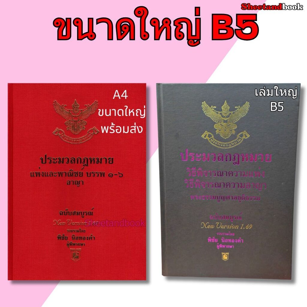 (แถมปกใส) ชุด 2 เล่ม A4 ประมวลกฎหมาย แพ่ง-อาญา v 1.68 วิ.แพ่ง-วิ.อาญา v 1.69 พิชัย นิลทองคำTBK0819 sheetandbook