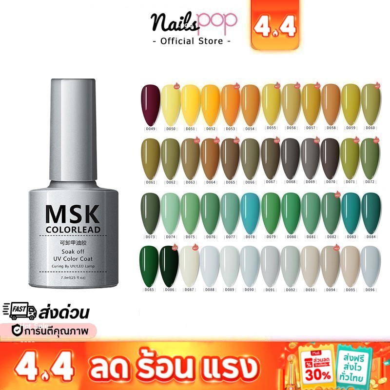 พร้อมส่ง⚡สีเจล ยาทาเล็บเจล MSK ขวดเทา 7.3ml ของแท้ สีเจลทาเล็บ สีทาเล็บ เขียว เหลือง ยาทาเล็บ เจล