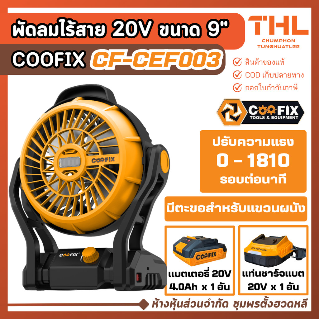 COOFIX พัดลมไร้สาย 9" รุ่น CF-CEF003 พร้อมอุปกรณ์ พัดลมไฟฟ้า ไร้สาย พัดลมพกพา พัดลมแบต
