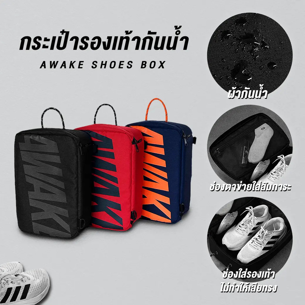 แบรนด์ไทยพร้อมส่ง  AWAKE กระเป๋ารองเท้ากีฬา กันน้ำ กันฝุ่น แข็งแรง กันกระแทก อยู่ทรง ทนทาน พกพาสะดวก