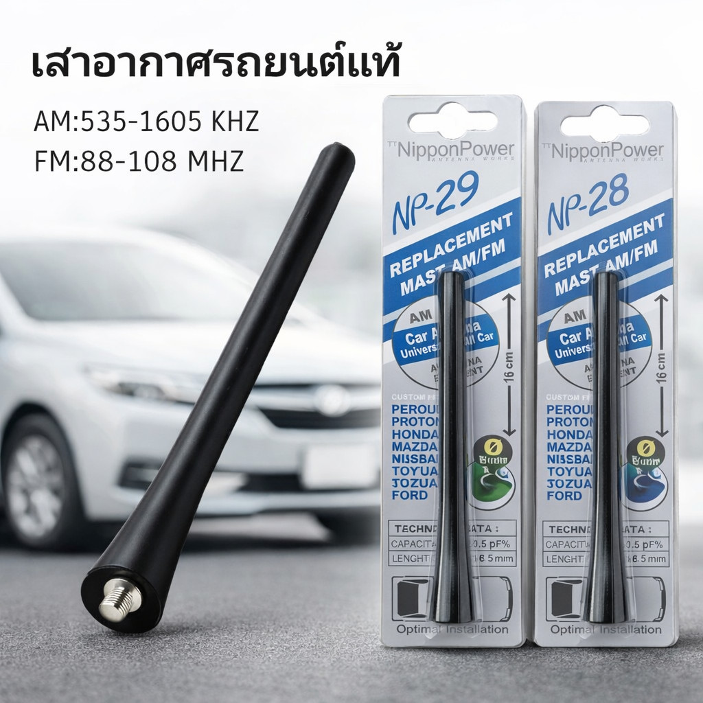 NP28/29 เสาอากาศรถยนต์แท้ รับสัญญาณได้ดี Antenna NP-28 และ NP-29 ใช้สำหรับรถเก๋งและรถกระบะ ทุกรุ่น