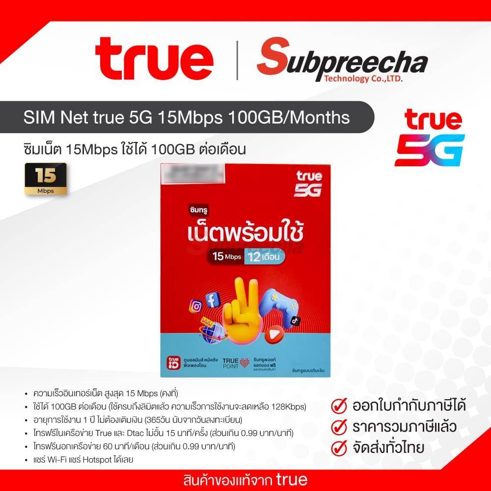 SIM Net true 5G 15Mbps 100GB/เดือน ซิมเน็ตรายปี