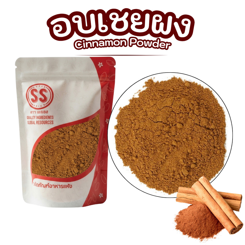 ผงอบเชยเทศ 500 กรัม หอมหวาน เพิ่มรสชาติให้อาหาร (SS Brand)