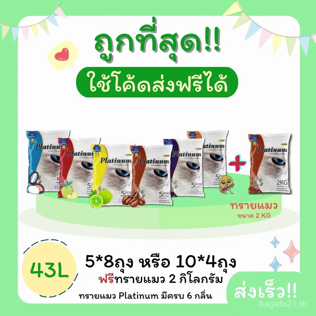 (43ลิตร+ส่งฟรี0บาท)ทรายแมวแพลตตินัม 43ลิตร5ลิตร*8หรือ10ลิตร*4ถุง+ทรายแมว2กิโลกรัม(ขนาด3ลิตร)ราคาถูกท