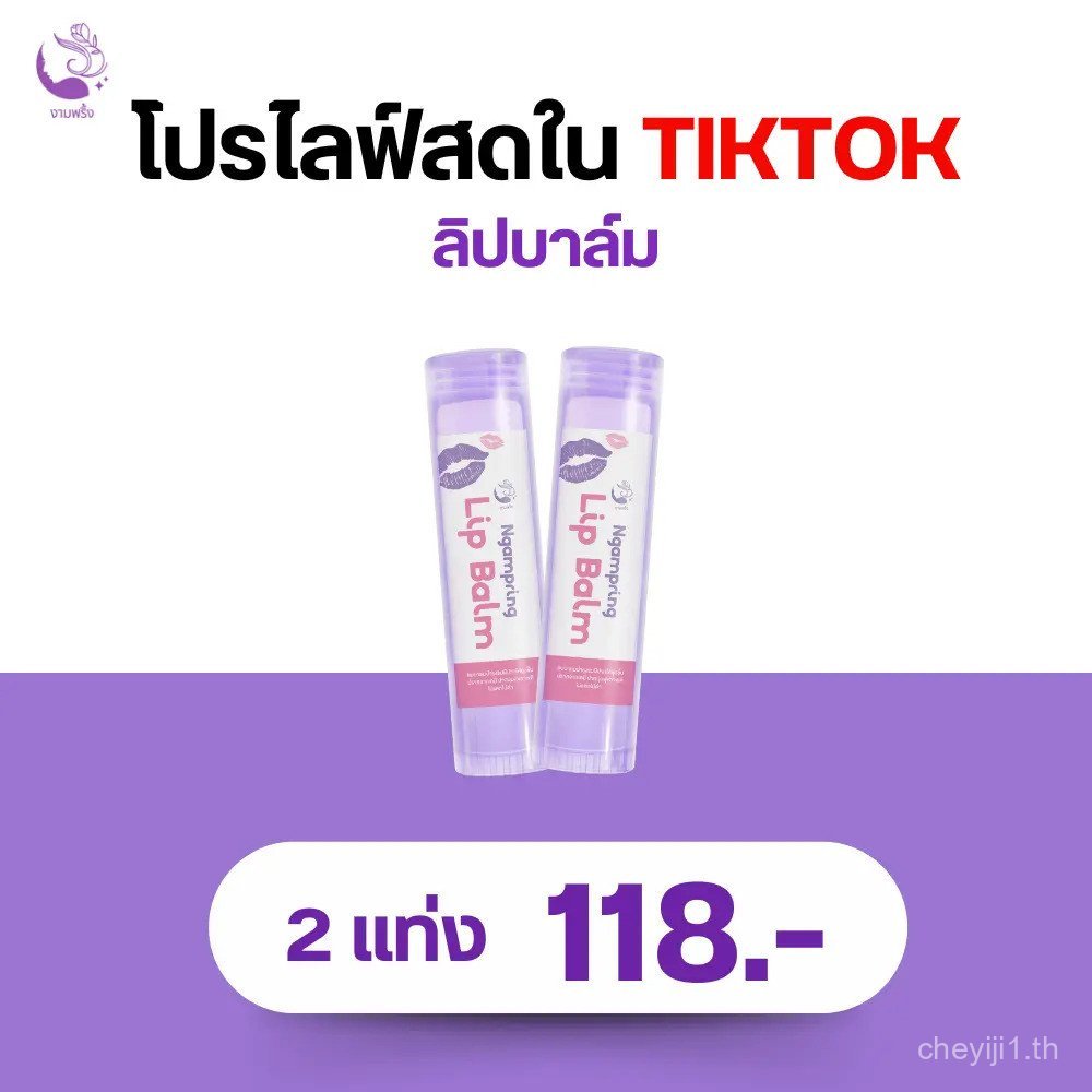 โปรไลฟ์ เฟรช ลิปบาล์ม 2 แท่ง ราคา 118 บาท 3ZNW