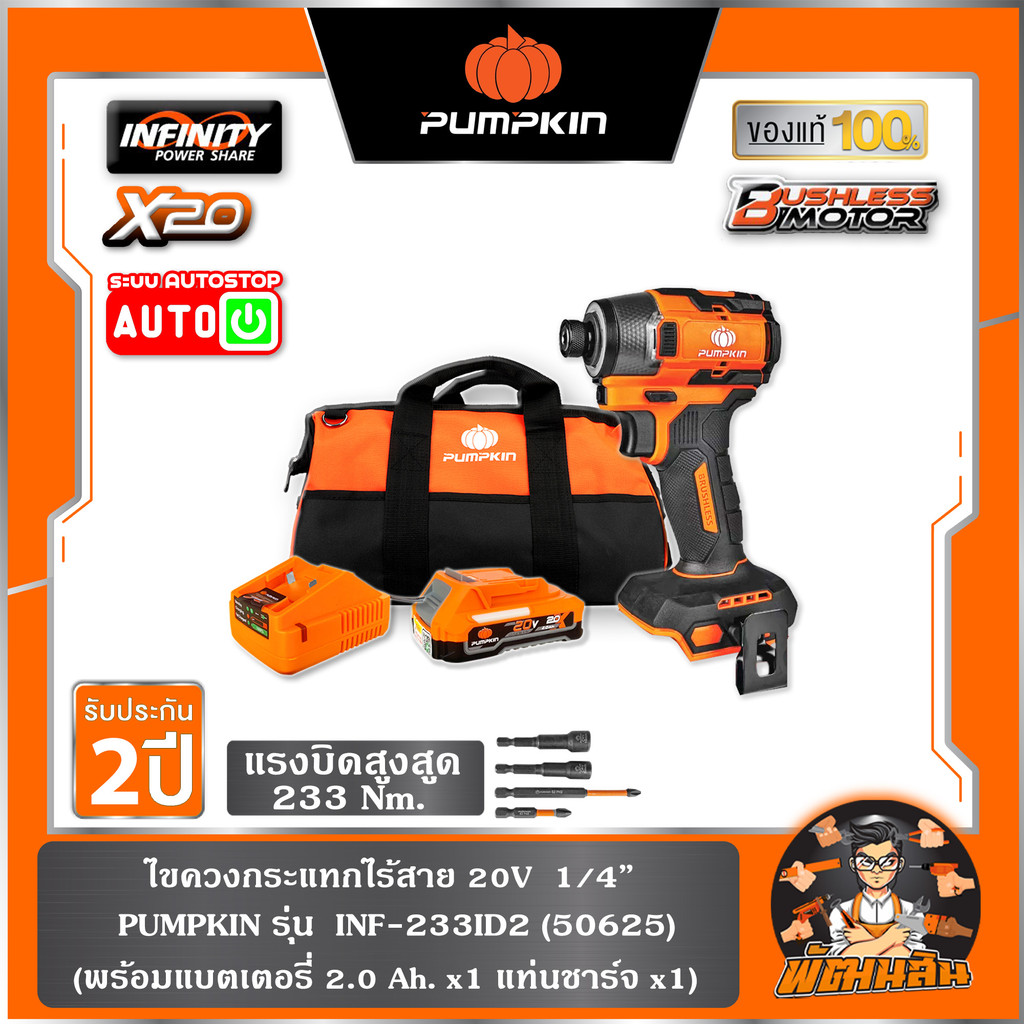 🧡พร้อมส่ง🧡ไขควงกระแทกไร้สาย 20V 233N BL INF-233ID2 PUMPKIN (50625) แบต 2.0Ah x 1 ก้อน , ตัวเปล่า (50624)