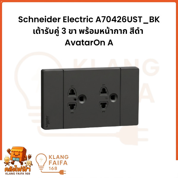 Schneider Electric ชุดเต้ารับคู่ 3 ขา สีดำ มีม่านนิรภัย ประกอบสำเร็จรูป AvatarOn A | A70426UST_BK
