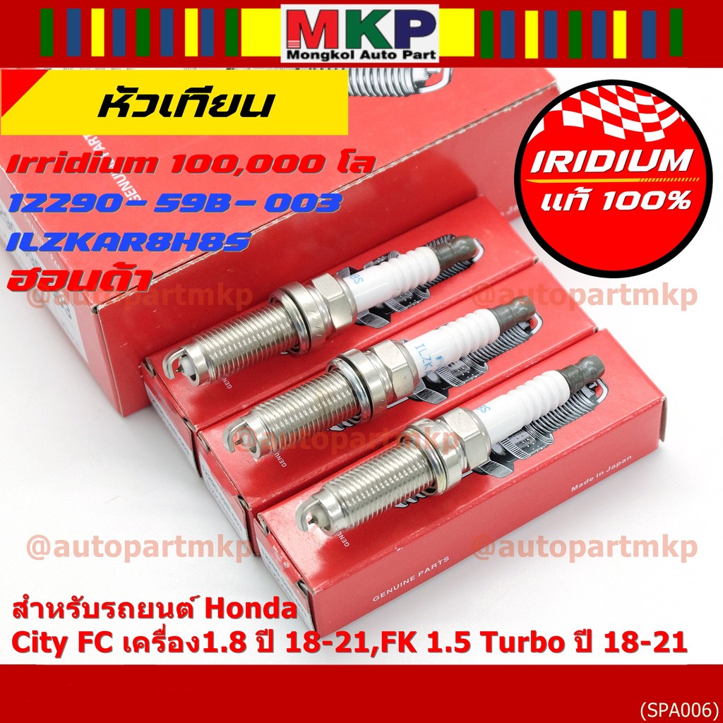 [พร้อมส่ง] หัวเทียน Honda Iridium สำหรับ Civic FC 1.8 / FK 1.5 Turbo (2018-2021) | P/N: 12290-59B-00