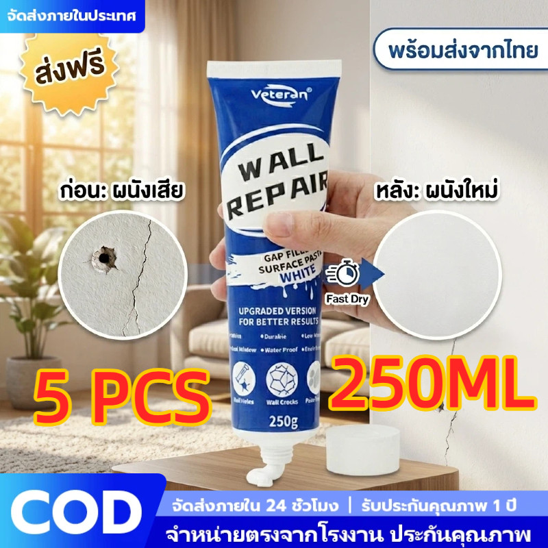 ครีมซ่อมผนัง 250g ซ่อมรอยร้าว รูตะปู ผนังลอกด้วยตัวเอง สีขาวเนียน ปาดง่าย ไม่ต้องง้อช่าง พร้อมส่งจากไทย Wall Repair COD