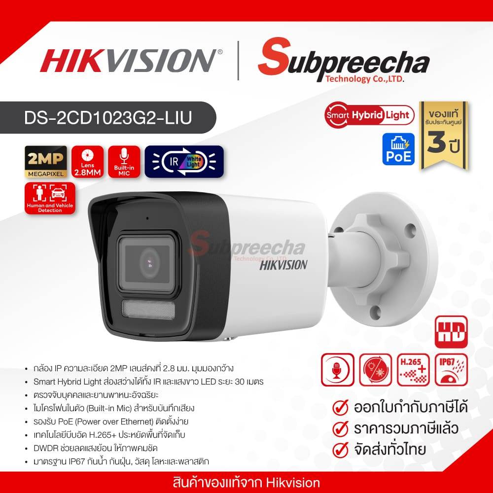 DS-2CD1023G2-LIU / Hikvision กล้องวงจรปิด 2 MP (Lens2.8mm) Smart Hybrid Light