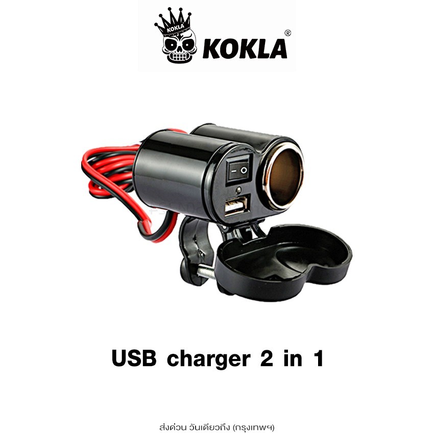 ส่งด่วน kokla Charger ที่ชาร์จโทรศัพท์ 1ชิ้น สำหรับรถจักรยานยนต์ กันน้ำ มีฟิวส์ตัดไฟ ติดมอไซค์ Bigbike ATV  #006