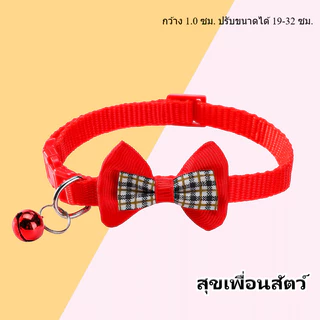 คอลลาร์โบว์สัตว์เลี้ยง ลายสก็อต พร้อมกระดิ่ง ใช้ได้ทั้งหมาเล็กและแมว คอลลาร์ตกแต่ง น่ารัก พร้อมส่ง ส่งเร็ว🐱🐶🎀