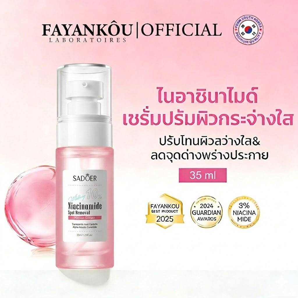 FAYANKOU เซรั่มไนอาซินาไมด์ กระตุ้นผิวขาวใส ลดจุดด่างดำ ฟื้นฟูผิวชุ่มชื้นล้ำลึก เหมาะกับทุกสภาพผิว