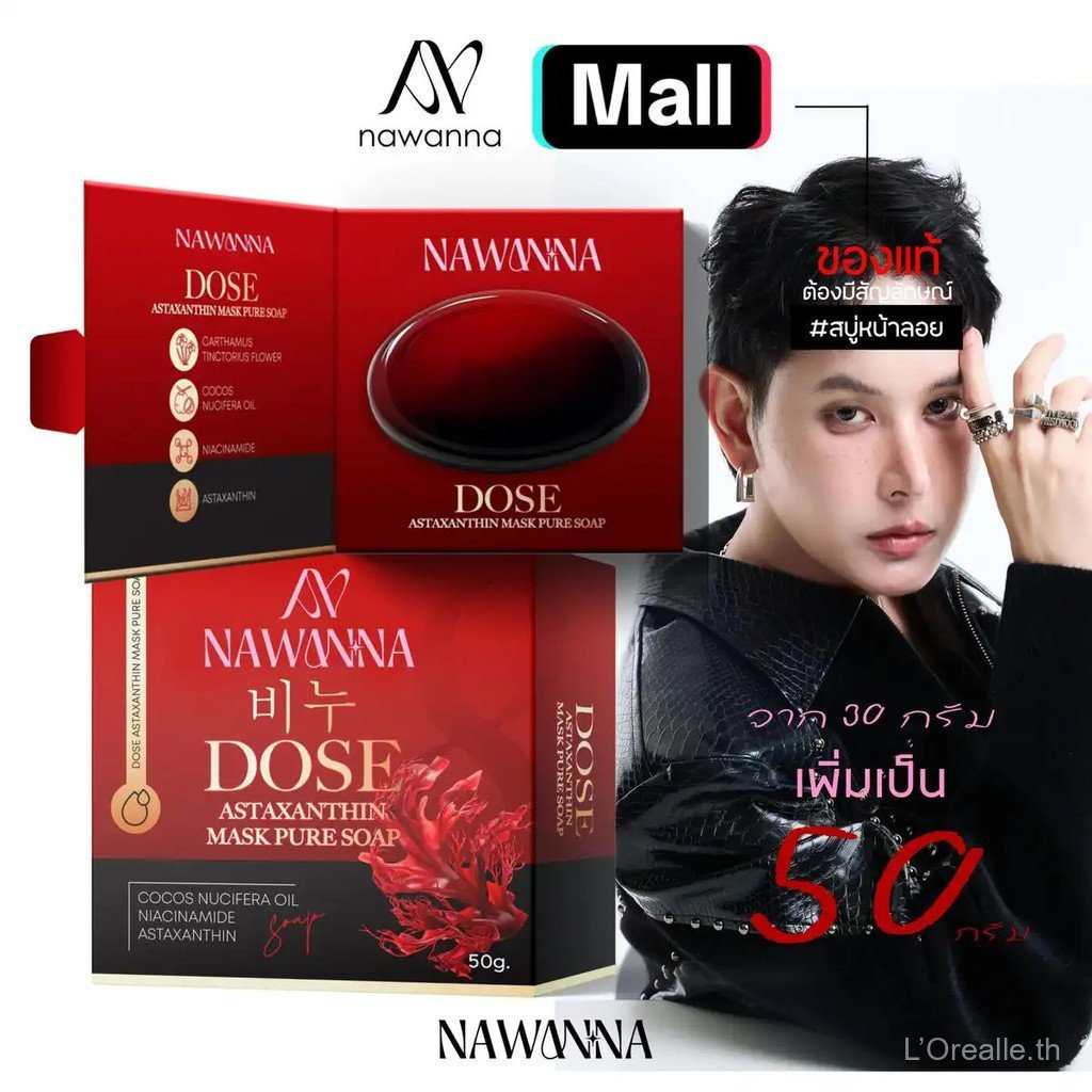 NAWANNA DOSE Astaxanthin Mask Pure Soap 50g | สบู่แอสตาแซนธิน ไนอาซินามายด์ บำรุงผิวหน้า สว่างใส ลดสิว ป้องกันริ้วรอย สบู่ล้างหน้าสูตรอ่อนโยน สำหรับผิวแพ้ง่าย