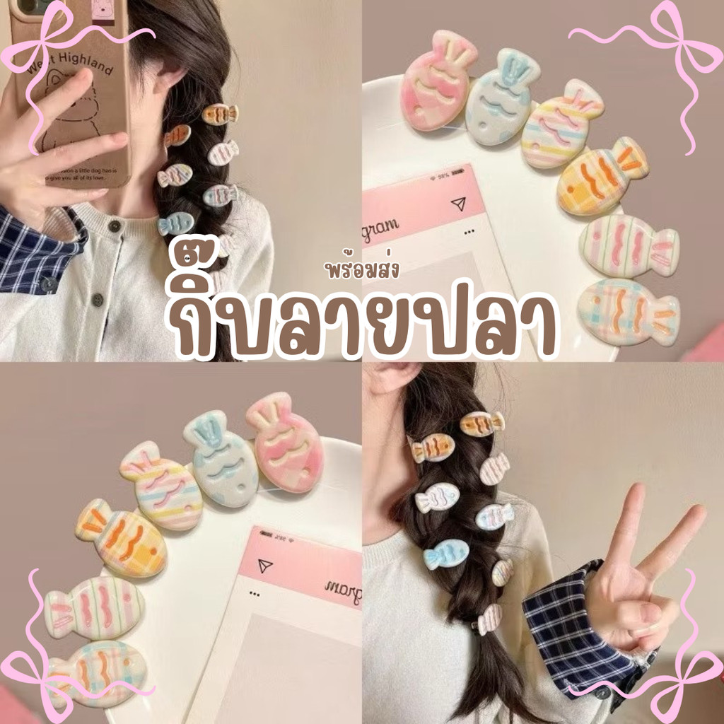ร้านไทย พร้อมส่ง กิ๊บติดผมรูปปลา น่ารัก ลายปลา สไตล์เกาหลี หวาน มินิกิ๊บ แต่งทรงผม สดใส เครื่องประดับ H76