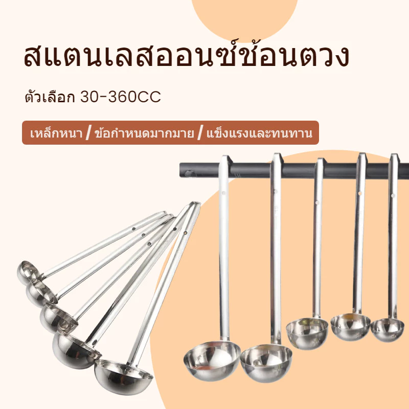 จัดส่งจากกรุงเทพฯ 30/60/90/120/150/180/240/300/360CC กระบวยสแตนเลส ด้ามยาว ตักซุป น้ำหวาน น้ำเชื่อม อเนกประสงค์ ครัวเรือนร้านอาหาร